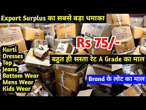 Export Surplus का सबसे बड़ा धमाका | Brand के लोट का माल | बहुत ही सस्ते रेट में A Grade का सारा माल