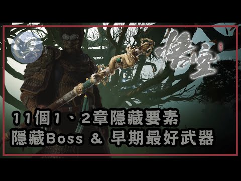 11個1、2章隱藏要素! 隱藏Boss & 早期最好武器! - Black Myth: Wukong 黑神話：悟空