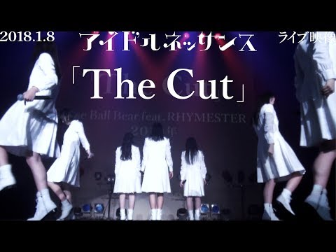 【「The Cut」2018.1.8ライブ映像】アイドルネッサンス