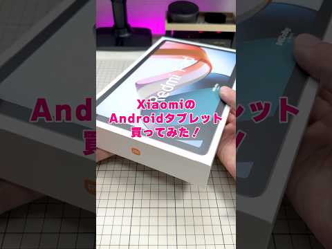 このクオリティで何でこんなに安いの？その答えは…｜Xiaomi Redmi Pad #shorts