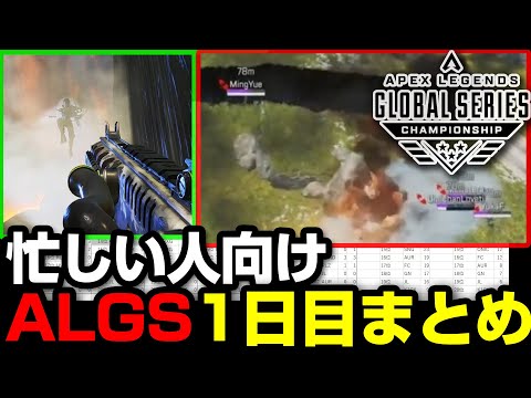 【ALGS解説】忙しい人向け、チャンピオンシップ1日目まとめ【まとめぺくす】