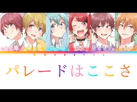 すとぷり/パレードはここさ【パート分け】