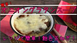 簡単！オニオングラタンスープ【簡単レシピ】スープ | ワーママ | 三姉妹 | 子ども3人  | cooking