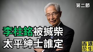 李柱銘被李家超搣柴，民主之父冇資格做太平紳士？︱大君伐-週五版 (第2節) 24年12月27日