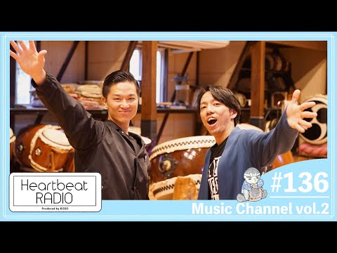 【鼓童 ハートビートラヂオ #136 Music Channel vol.2】小松崎正吾・平田裕貴