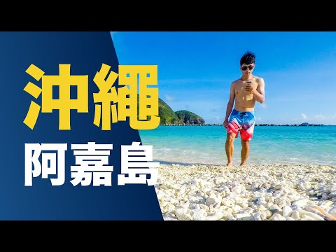 GoSunbody｜沖繩阿嘉島，走入傳說中的慶良間藍