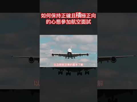 空服員面試系列-如何保持正確且積極正向的心態參加航空面試