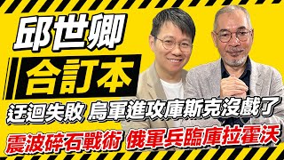 迂迴失敗 烏軍進攻庫斯克沒戲了 震波碎石戰術 俄軍兵臨庫拉霍沃【邱世卿合訂本】2024.10.21