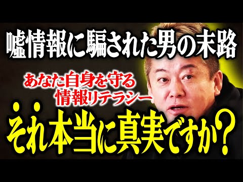 【ホリエモン】それ本当に真実ですか？嘘情報に騙された男の末路。あなた自身を守る情報リテラシーについて解説いたします。【堀江貴文 切り抜き 名言 NewsPicks 週刊文春 文藝春秋 三浦瑠璃】