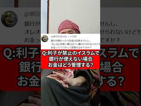 利子が禁止のイスラム教。銀行が使えない場合、お金はどう管理する？　ハサン中田のイスラム人生相談　#宗教 #お金 #利子　