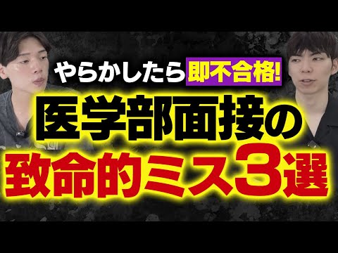 やらかしたら即不合格！医学部面接の致命的ミス3選