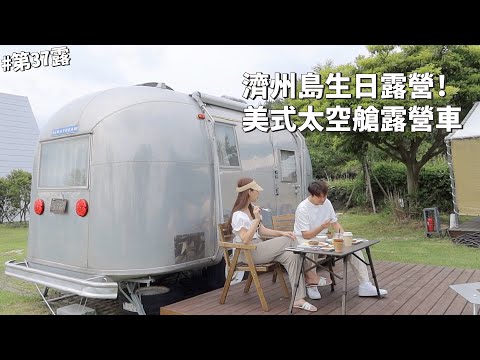 第37露｜露營VLOG｜只要3000元！？美式太空艙露營車太美了！濟州島生日露營！豪華露營！我們的藍調時光韓劇景點！五日市場！｜2023韓國｜韓國VLOG｜倫倫 LunLun