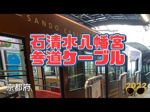 【乗った気分】石清水八幡宮参道ケーブルと絶景展望台 Iwashimizu hachiman sando cable car ride and gorgeous view