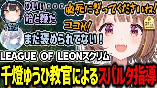 LEAGUE OF LEONのスクリムで同じBOTの花芽すみれにスパルタ？指導をする千燈ゆうひ【千燈ゆうひ/花芽すみれ/夜よいち/乾伸一郎/兎咲ミミ/LoL/切り抜き】