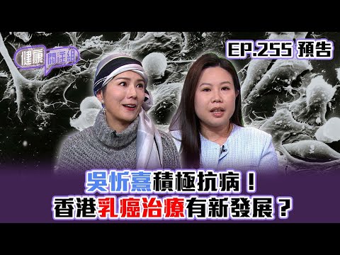 【健康關注組】｜ EP255 預告 ｜吳忻熹積極抗病！香港乳癌治療有新發展？｜醫學節目｜健康資訊 ｜HOY 77