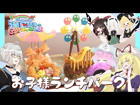 【GWコラボ🎏】妖夢たちが子供になっちゃった！！【ゆっくり料理】