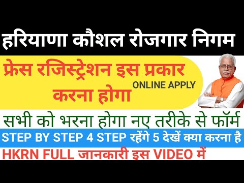 HKRNL PORTAL REGISTRATION ONLINE || HKRN ONE TIME REGISTRATION|| HKRN FRESH REGISTRATION KESE करे||