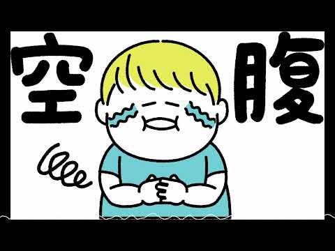 【フリーBGM】はらぺこ