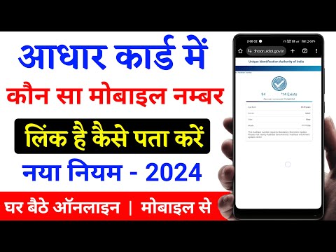 How to check aadhar card linked mobile number | aadhar card mobile number check