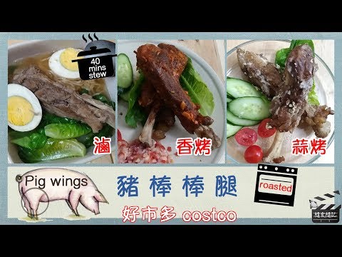 Costco好市多⎪豬棒棒腿⎪香滷蒜烤醬烤⎪Pig wings Recipe⎪豬肘骨⎪料理⎪好幫手app