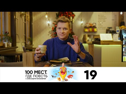 100 мест, где поесть | Сезон 3 | Выпуск 19 | Вологда