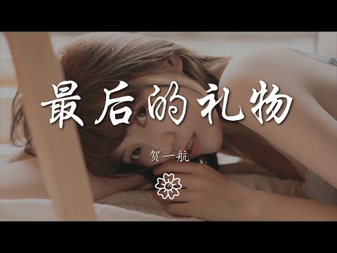 賀一航 - 最後的禮物『成全是我給你最後的禮物』【動態歌詞Lyrics】