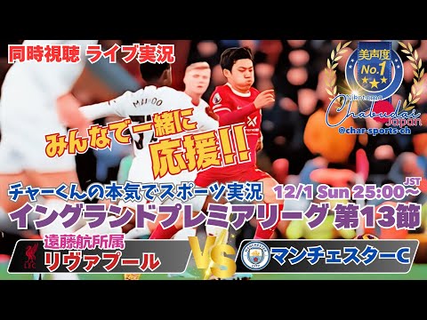 上位対決！イングランドプレミアリーグ第１３節リヴァプールVSマンチェスターCを同時視聴ライブ実況　＃プレミアリーグlive　＃リヴァプール今日live　＃リヴァプールマンチェスターシティ今日速報