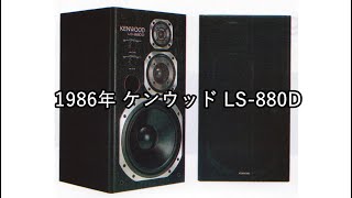 1986年 ケンウッド LS-880D【動画カタログ】