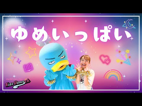 【オリジナル振付／レベル別】ゆめいっぱい【保育園、お遊戯会、キッズダンス】