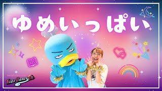 【オリジナル振付／レベル別】ゆめいっぱい【保育園、お遊戯会、キッズダンス】