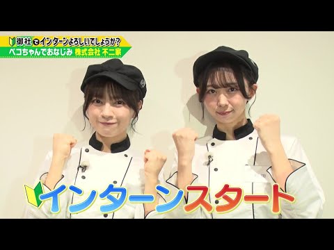 「御社でインターンよろしいでしょうか？」11/23(土)放送回を一部公開！わーすたの廣川奈々聖と松田美里が「不二家」でインターン！TVerで最後まで配信中♪