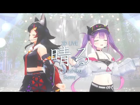 3D LIVE【大神ミオ+常闇トワ】晴る / ヨルシカ  (Sunny / Yorushika) 2024/08/20