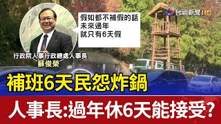 補班6天民怨炸鍋 人事長：過年休6天能接受？