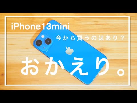 【2024年度版】iPhone13miniを今から買うのはあり？2年間使い込んだ率直な感想