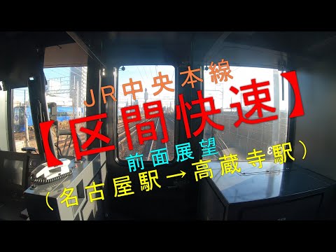 JR【中央本線 区間快速 前面展望（名古屋駅→高蔵寺駅）】