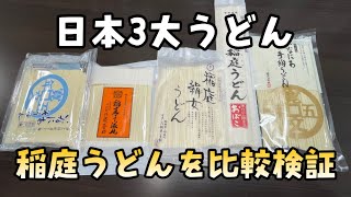 日本３大うどんの稲庭うどんを比較検証