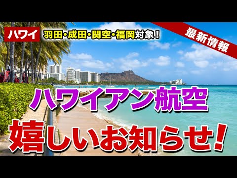 【ハワイ】成田、羽田、関西、福岡対象！ハワイアン航空が特別料金を発表！これから旅行する人必見です。【ハワイ最新情報】【ハワイの今】