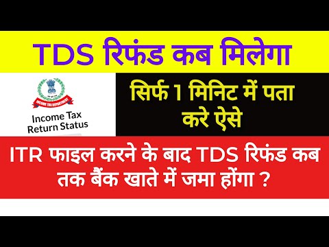 ITR Refund Status कैसे चेक करे ? | TDS REFUND STATUS CHEK | How to check ITR Refund Status