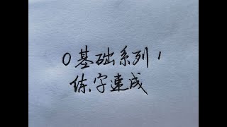 零基礎練字速成篇，教你如何更高效練字！零基礎必看！