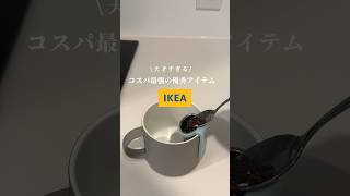 天才すぎる！IKEAの便利グッズ✨　#一人暮らし #ikea #IKEA