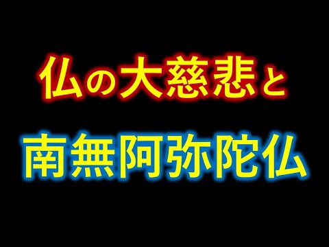 ●仏の大慈悲と南無阿弥陀仏そして原始仏教と自力仏教、他力仏教