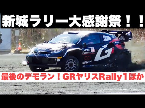 新城ラリー大感謝祭！これが最後のデモラン！GRヤリスRally1 by モリゾウ選手　全日本ダートラGRヤリス＆全日本ラリーWRX ありがとう新城ラリー！