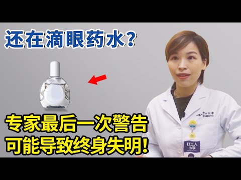 眼镜干还在狂滴眼药水？专家警告，过量使用会导致失明！【生活家】