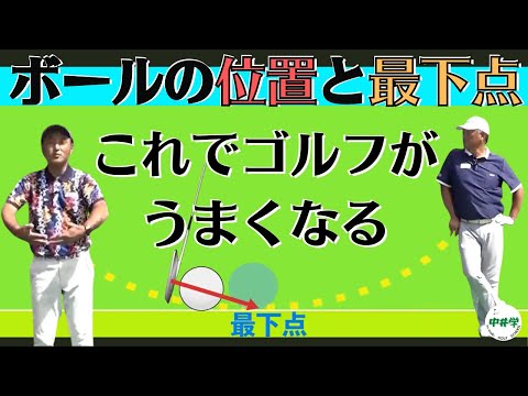 【球の位置】ボールの位置と最下点を理解することでゴルフがうまくなる【中井学の切り抜きゴルフ学校】