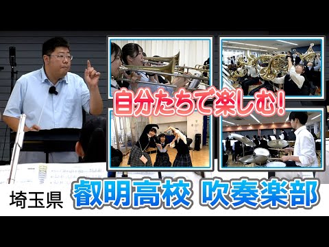 【吹奏楽】部員数220名！埼玉県・叡明高校吹奏楽部の１日に密着！！吹奏楽を指導する顧問の先生と生徒たちが奏でる叡明サウンドの秘密とは！？