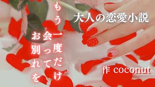 【短編小説　朗読】「もう一度だけ会ってお別れを」coconut