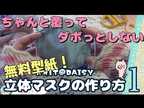 【K@D】フィットしてダボっとしない立体布マスクの作り方【１】