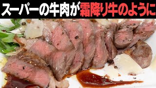 ステーキにオリーブオイルをかけてみて！安いお肉が霜降り牛肉に！