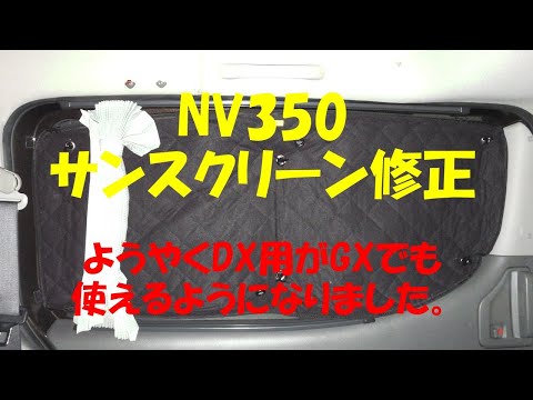 NV350 サンスクリーン修正～DX用をGX用に～