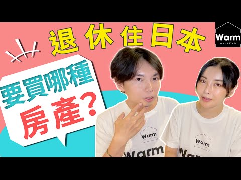 退休日本養老~買哪種房產比較適合？Ｉ日本移民Ｉ日本移居Ｉ日本簽證Ｉ日本不動產Ｉ日本投資Ｉ